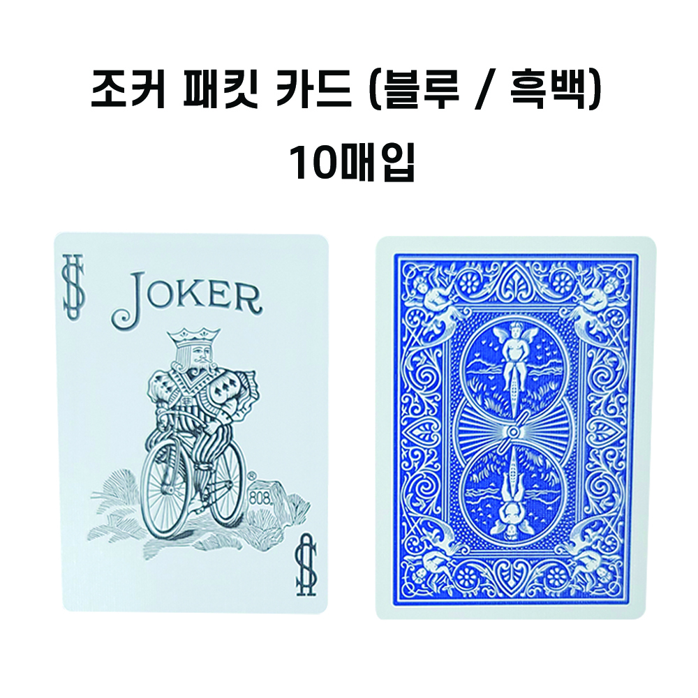 조커카드10장