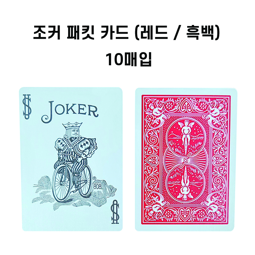 조커카드10장