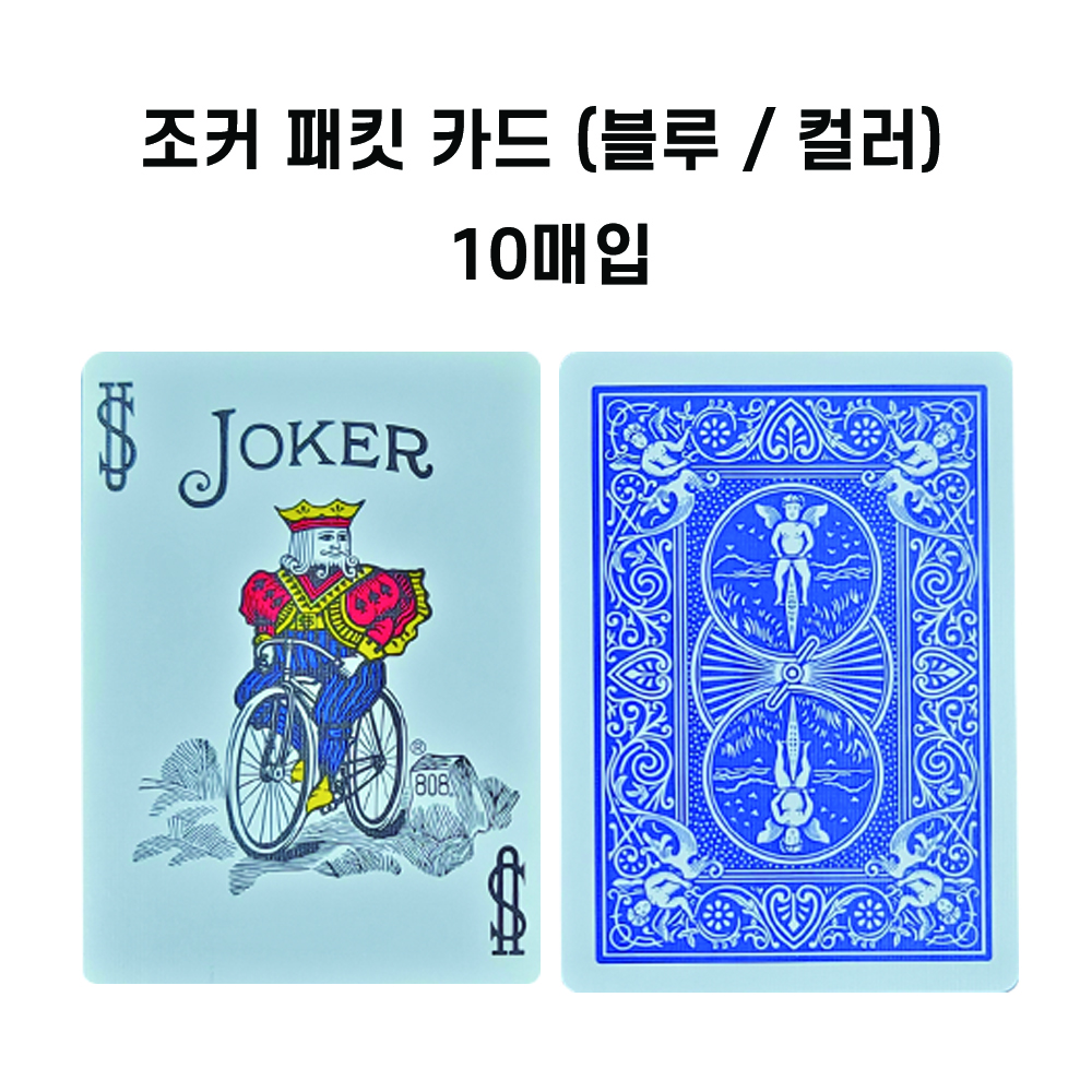 조커카드10장