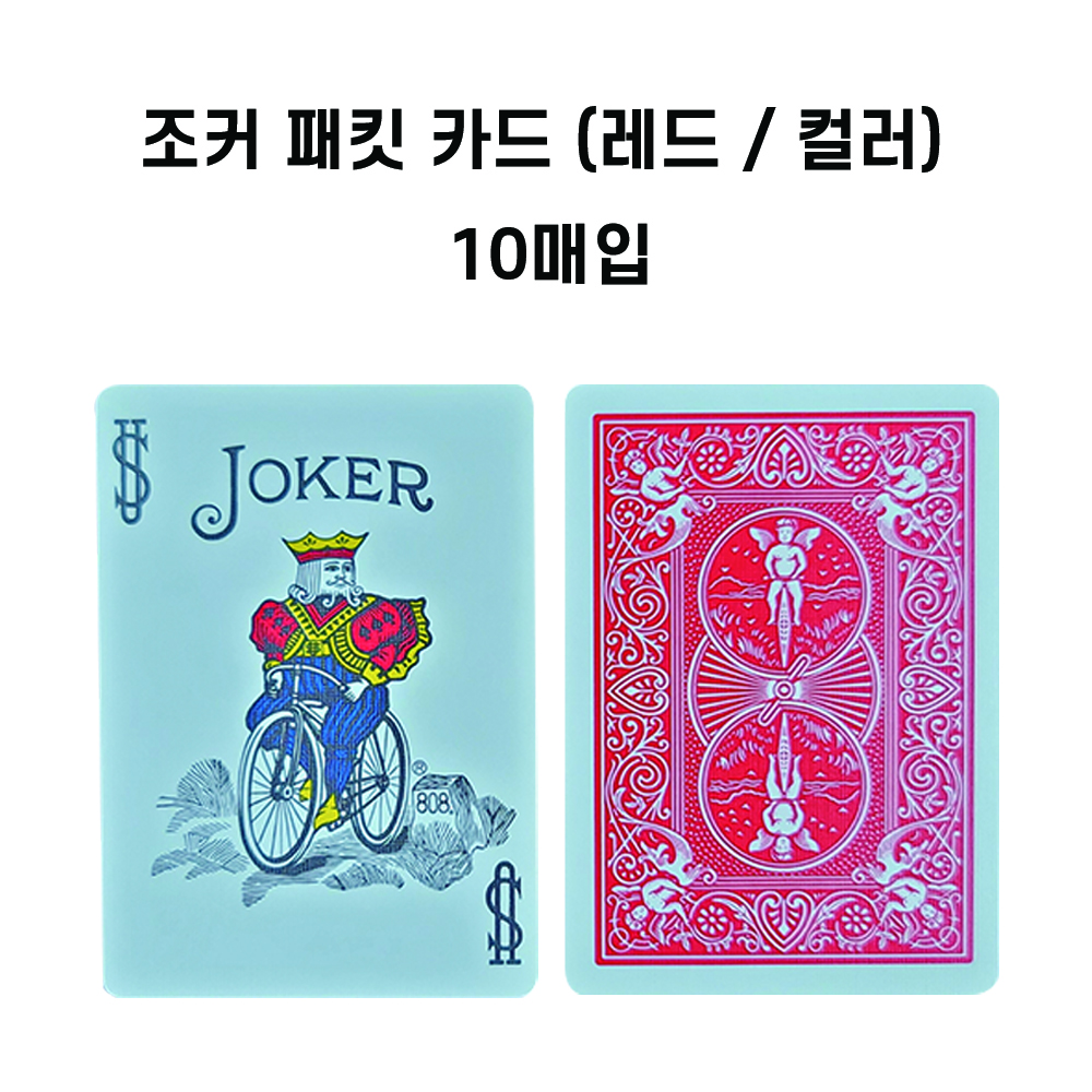 조커카드10장